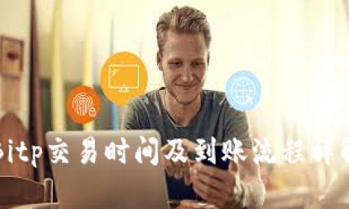 Bitp交易时间及到账流程详解