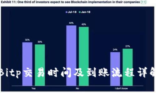 Bitp交易时间及到账流程详解