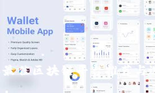 2023年最佳区块链平台推荐与选择指南