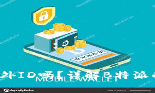 使用B特派需要海外ID吗？详解B特派的注册与使用流程