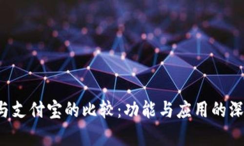 b特派与支付宝的比较：功能与应用的深度分析