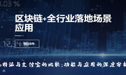 b特派与支付宝的比较：功能与应用的深度分析