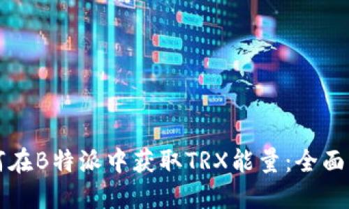 如何在B特派中获取TRX能量：全面指南