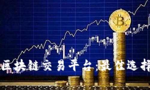 中国合法的区块链交易平台：最佳选择与市场分析