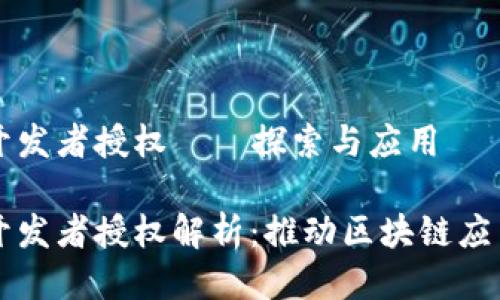 比特派开发者授权——探索与应用

比特派开发者授权解析：推动区块链应用的未来