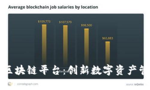 小米内测版区块链平台：创新数字资产管理的新纪元