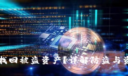 思考一个的

比特派如何找回被盗资产？详解防盗与资产恢复技巧