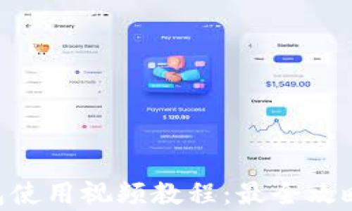 
BitKeep钱包使用视频教程：最全攻略与实操指南