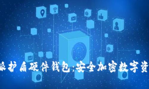 深入解析B特派护盾硬件钱包：安全加密数字资产的最佳选择