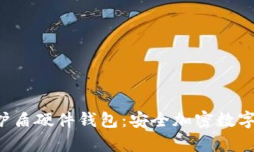 深入解析B特派护盾硬件钱包：安全加密数字资产的最佳选择