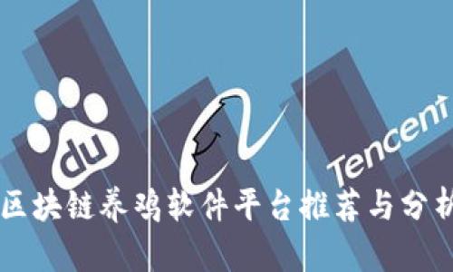 区块链养鸡软件平台推荐与分析