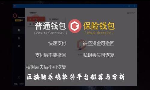 区块链养鸡软件平台推荐与分析