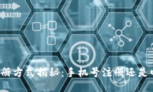 比特派注册方式揭秘：手机号注册还是邮箱注册？