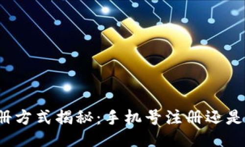 比特派注册方式揭秘：手机号注册还是邮箱注册？