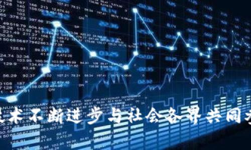 biao ti区块链公共服务平台建设：未来数字经济的基石/biao ti
区块链, 公共服务平台, 数字经济, 区块链技术/guanjianci

引言
随着互联网和信息技术的发展，区块链技术作为一种新兴的信息存储和传输方式，逐渐受到世界各国的关注。区块链公共服务平台的建设，不仅是提升数字治理能力的必要条件，也是促进经济高质量发展的重要保障。本文将深入探讨区块链公共服务平台的建设意义、架构设计、应用场景与发展趋势。

一、区块链公共服务平台的意义
区块链技术具有去中心化、不可篡改和透明性等特性，这使得它在公共服务平台的建设中显得尤为重要。以下是区块链公共服务平台的几个主要意义：

ul
  listrong提升透明度和信任度：/strong区块链的透明性能够让用户清晰地看到公共服务的提供过程，减少信息不对称，增强全民信任。/li
  listrong降低管理成本：/strong传统公共服务系统常常面临高昂的管理与维护成本，而区块链技术的引入可以通过自动化和智能合约来流程，减少不必要的中介干预。/li
  listrong保护个人数据隐私：/strong区块链的加密机制能够有效保护用户的个人信息，确保数据安全，防止未经授权的访问和泄露。/li
  listrong增强互操作性：/strong不同公共服务系统之间常常存在隔阂，通过构建基于区块链的公共服务平台，可以实现各个平台之间的高效协作。/li
/ul

二、区块链公共服务平台的架构设计
在建设区块链公共服务平台时，其架构设计是至关重要的，通常可分为以下几个层次：

h41. 用户层/h4
用户层是指所有与公共服务平台进行交互的个人和组织。通过Web或移动应用，用户能够方便地访问平台提供的各项服务，如信息查询、服务申请等。

h42. 应用层/h4
应用层是区块链公共服务平台的核心，负责实现智能合约、数据存储及简单的业务逻辑。它应能支持多种公共服务应用，如健康记录管理、身份身份证明、土地注册等。

h43. 区块链层/h4
区块链层负责存储所有交易记录，并确保这些记录不可篡改。它通常由多个节点组成，这些节点可以是政府、企事业单位或普通用户，通过共识机制保障数据的真实性和一致性。

h44. 网络层/h4
网络层提供区块链与外部系统之间的通信接口，确保信息的高效传输。利用点对点网络传输技术，能够大幅提高系统的稳定性和可扩展性。

h45. 数据层/h4
数据层负责数据的存储与检索。在区块链公共服务平台中，数据应以加密的方式存储于区块链上，同时兼顾性能与隐私保护。

三、区块链公共服务平台的应用场景
区块链公共服务平台的应用场景广泛，以下是一些典型的应用领域：

h41. 身份认证/h4
利用区块链的去中心化特性，可以创建一个安全的身份认证平台。每个人的身份信息都在区块链上进行加密存储，用户可以通过数字身份自由访问各类公共服务，既减少了繁琐的身份验证程序，又保证了隐私安全。

h42. 政务服务/h4
区块链可以为政务服务提供透明和高效的解决方案。例如，政府部门可以利用区块链技术实现电子证照、投标招标、土地注册等业务的数字化转型，减少信息孤岛，促进政务公开。

h43. 公共资源管理/h4
在公共资源管理中，区块链技术可用于公共设施的维护、资源分配的透明化等。通过实时监控，确保资源的高效利用和公平分配。

h44. 医疗健康/h4
在医疗服务中，区块链可以帮助管理病历数据，确保医患之间信息的安全与可信。同时，藉由智能合约，帮助医疗费用自动结算，提高医疗服务的效率。

四、区块链公共服务平台的未来发展趋势
未来，区块链公共服务平台将迎来更广泛的应用与发展。随着技术的不断成熟，预计将出现以下几大趋势：

h41. 政府积极推动/h4
各国政府将更加重视区块链技术在公共服务领域的应用，可能会通过立法、政策扶持等方式来加快区块链公共服务平台的建设和推广。

h42. 多领域融合/h4
区块链公共服务平台不仅限于单一领域的应用，未来将在教育、金融、交通、能源等多个领域实现深度融合，形成更为广泛的应用生态。

h43. 用户体验提升/h4
随着技术的发展，区块链平台的用户体验将不断提升。通过用户界面和操作流程，使用户在使用区块链服务时感受到更高的便捷性与舒适性。

h44. 安全性不断增强/h4
在新技术和需求的推动下，区块链公共服务平台的安全性将持续得到加强，加强对抗网络攻击、数据泄露等安全风险的能力。

可能相关的问题
1. 区块链公共服务平台如何确保数据安全？
数据安全是区块链公共服务平台建设中的一项重要任务。区块链技术通过加密、哈希算法和共识机制有效保障了数据的安全性。具体来说：

ul
  listrong加密技术：/strong区块链平台中存储的数据一般采用对称加密和非对称加密相结合的方式，确保数据在存储及传输过程中的保密性。/li
  listrong数据不可篡改：/strong区块链数据的不可篡改性是其最核心的特性，每一笔交易都由多个节点进行验证，确保没有单个节点能篡改任意一笔信息。/li
  listrong多元验证机制：/strong采用如POW、POS等多种共识机制，使得恶意攻击者无法轻易获得控制权，进一步增强了平台的安全性。/li
/ul

综合而言，区块链公共服务平台通过以上各项技术手段，建立了一个较为安全的数据环境，以解决数据安全难题。

2. 社会各界如何参与区块链公共服务平台的建设？
社会各界的参与是区块链公共服务平台成功建设和落地的重要保障。各界可以通过多个方式参与其中：

ul
  listrong政府的引导：/strong政府需制定相关政策，以鼓励企业与科研机构参与区块链的研究与应用，提供资金支持，促进公共服务平台的建设。/li
  listrong企业的投资：/strong企业可以通过技术研发、功能开发、应用输出等方式参与区块链公共服务平台的建设，推动平台的商业落地。/li
  listrong科研院所的参与：/strong科研机构可通过技术创新、标准制定等方面为区块链技术的发展提供支持，强调研究成果的转化。/li
  listrong公众的反馈：/strong公众可以通过参与相关的调查、测试和反馈，对区块链公共服务平台的设计与功能提出意见，提高服务的适用性与便捷性。/li
/ul

综上所述，广泛的社会参与能够激发创新动力，推动区块链公共服务平台的可持续发展。

3. 区块链公共服务平台与传统公共服务有哪些区别？
区块链公共服务平台与传统公共服务有多方面的区别，主要表现在以下几个方面：

ul
  listrong数据管理：/strong传统公共服务常常依赖于中心化的数据管理方式，而区块链公共服务平台则采用去中心化数据存储，降低了单点故障的风险。/li
  listrong透明度：/strong传统服务往往缺乏透明性，使用户难以获取真实信息，而区块链的透明特性可实现信息的公开与共享，加强公众对服务的信任。/li
  listrong效率：/strong区块链可通过智能合约实现自动执行，提高交易及服务的效率，而传统公共服务体系往往需要手动处理诸多环节，造成低效。/li
  listrong安全性：/strong相比于传统公共服务平台，区块链的加密及共识机制使得数据更加安全，阻止数据篡改，确保信息的真实可靠。/li
/ul

因此，区块链公共服务平台不仅提升了服务质量，也为用户提供了更安全与高效的体验。

4. 区块链公共服务平台应对未来的挑战是什么？
尽管区块链公共服务平台拥有许多优势，但在未来的发展中，依然面临一些挑战：

ul
  listrong技术成熟度：/strong区块链技术仍在不断发展，如何实现技术的成熟与稳定是建设公共服务平台的重大挑战之一。/li
  listrong法律法规：/strong缺乏相关法律法规的支持可能会导致区块链技术的推广受到限制，因此应当加快法律法规的制定与完善。/li
  listrong用户接受度：/strong用户对新技术的接受程度直接影响公共服务平台的普及，应当加强对用户的教育与培训，促进用户采用区块链服务。/li
  listrong跨界合作：/strong区块链公共服务平台的建设需要政府、企业与社会组织的协作，如何推动各方的合作与理解也是一项重要挑战。/li
/ul

通过有效应对这些挑战，区块链公共服务平台将能够更好地服务社会，有效推动数字经济的发展。

总结
区块链公共服务平台建设是未来数字经济发展的重要基础，不仅可以提升公共服务的效率和透明度，还能增强社会各界的信任感。在技术不断进步与社会各界共同参与的背景下，区块链公共服务平台必将迎来更加广阔的发展前景。