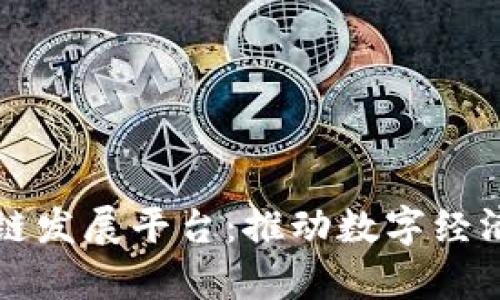 泰国区块链发展平台：推动数字经济的新动力