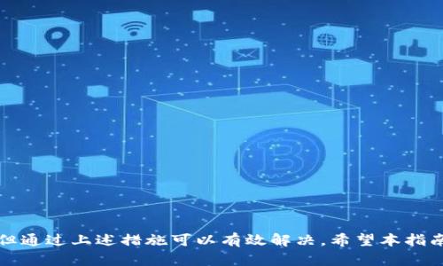 baioti比特派短信提醒功能详解与使用指南/baioti  
比特派, 短信提醒, 加密货币, 数字资产/guanjianci  

随着加密货币的迅速发展，越来越多的人开始关注数字资产的投资与管理。而在这个过程中，信息的及时传递显得尤为重要。比特派作为一款非常受欢迎的数字钱包应用，推出了短信提醒功能，旨在帮助用户及时掌握市场动态，提高资金管理的效率。接下来，我们将对比特派的短信提醒功能进行详细介绍，并探讨其操作指南和常见问题。  

比特派短信提醒功能介绍  
比特派的短信提醒功能为用户提供了多种提醒选项，用户可以根据自己的需求选择适合的提醒方式。这些提醒通常涵盖交易价格波动、资产变动、区块链信息更新等内容。通过短信形式，用户可以随时随地接收到重要信息，即使在没有上网的情况下也能保证信息的及时性。  

用户在比特派中可以设定与自己投资相关的重要触发点，例如，当某种加密货币的价格出现大幅波动时，用户就能立即收到通知。这种功能对那些习惯于快速交易的投资者来说，无疑提供了极大的便利。  

如何设置短信提醒  
设置短信提醒的过程相对简单，用户只需按照以下步骤进行操作：首先，打开比特派应用，登录自己的账户。进入设置界面后，找到“通知”或“提醒”的选项，选择“短信提醒”。接着，用户可以选择需要关注的具体类型，例如价格提醒或资产变动提醒。  

在输入相关的参数后，用户可以选择已绑定的手机号码，确保可以接收到短信通知。完成设置后，用户将会在相关事件发生时，以短信的形式接收到及时的信息。  

短信提醒的优势与必要性  
1. 实时性：与传统的邮件通知相比，短信通知的实时性更强，用户可以在第一时间获取信息。尤其是在价格波动剧烈的市场，迅速反应至关重要。  

2. 便捷性：短信提醒不需要用户打开应用或上网，在没有网络环境的情况下，也能够及时了解自己的资产状况。  

3. 个性化设置：用户可以根据自己的需求，自由选择需要提醒的内容，做到真正的个性化服务。  

4. 安全性：由于短信提醒通常与手机号码绑定，这使得提醒信息的接收过程更加安全，减少了账户信息泄露的风险。  

常见问题与解答  
在使用比特派短信提醒功能时，用户可能会遇到一些问题。以下是四个常见的问题及其详细解答：  

问题一：如何确保短信提醒功能正常工作？  
确保短信提醒功能正常工作的关键在于几个方面：  

1. 账户设置：确保在比特派应用中已正确设置相关的短信提醒选项，选择自己希望接收的提醒内容。  

2. 手机号码确认：需要确认绑定的手机号码是可用状态，用户在账户设置内可以查看和更新绑定的手机号码。  

3. 网络环境：有时候，短信延迟可能由于网络问题或运营商因素，用户可以耐心等待，或尝试再次发送提醒。  

4. 运营商问题：在某些情况下，如果用户的手机运营商出现问题，可能会影响短信的接收。此时，可以联系运营商进行咨询和解决。  

问题二：如果未收到预期的短信提醒该怎么办？  
如果用户未收到预期的短信提醒，可以采取以下措施：  

1. 检查设置：确认在比特派应用中短信提醒的设置是否正确，如提醒类型、触发条件等。  

2. 查看信号状态：确保手机信号稳定，有的时候信号弱会导致短信延迟或无法接收。  

3. 检查手机短信存储：如果手机短信存储已满，可能会导致新短信无法接收。用户可以清理旧短信，释放存储空间。  

4. 更新应用程序：有时候，应用程序的故障可能会影响功能的正常使用，用户应及时更新到最新版本。  

问题三：短信提醒的内容有哪些？  
比特派的短信提醒内容主要包括：  

1. 价格通知：用户可以设置关于某种加密货币价格波动的提醒，当价格达到设定的上下限时，将会收到通知。  

2. 交易动态：提醒用户有关近期交易的动态，例如成功交易、失败交易等信息。  

3. 市场动态：一些市场的重要信息或相关新闻，例如特定事件对市场的影响，用户可以通过短信速速掌握。  

4. 系统更新：关于比特派应用系统更新或维护的信息，确保用户在应用使用过程中不会受到影响。  

问题四：可以通过其他方式获取比特派提醒吗？  
当然可以！除了短信提醒，比特派还提供了其他多种提醒方式，例如：  

1. 应用内推送通知：用户可以选择开启应用内的推送通知功能，在应用内即可第一时间获取信息。  

2. 邮件通知：如果用户希望通过邮件获取信息，可以选择相应的邮件通知功能，设置关联邮箱。  

3. 社交媒体或其他平台通知：比特派可能在其官方社交媒体账号中发布相关信息，用户可以关注相关社交媒体，获取最新动态。  

综上所述，比特派的短信提醒功能旨在提高用户对数字资产的管理效率，让用户能够更方便地跟踪市场动态。虽然在使用过程中可能遇到一些问题，但通过上述措施可以有效解决。希望本指南能够帮助用户更好地利用这一功能，实现智能、便捷的资产管理。