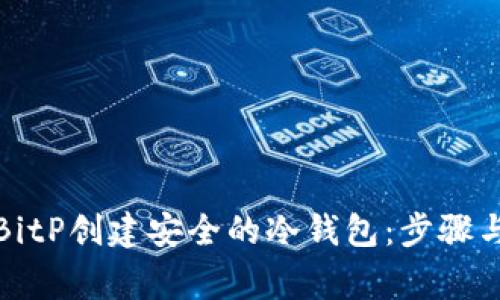 如何使用BitP创建安全的冷钱包：步骤与注意事项