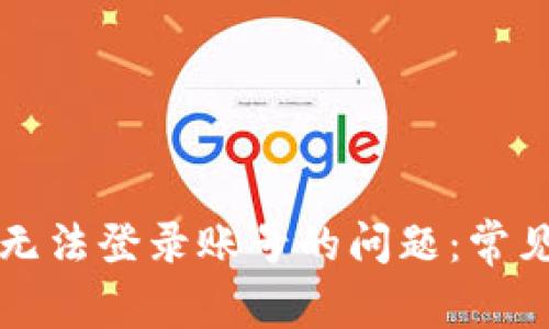 解决区块链平台无法登录账号的问题：常见原因及解决方案