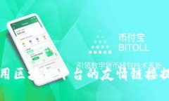 如何有效利用区块链平台