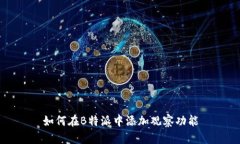 如何在B特派中添加观察功