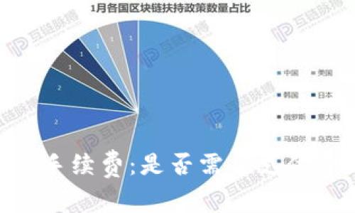 了解B特派交易手续费：是否需要支付费用及如何计算