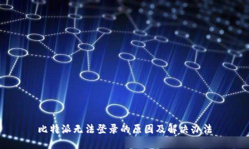 比特派无法登录的原因及解决办法