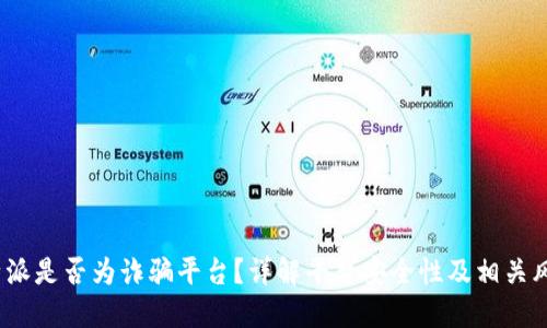 b特派是否为诈骗平台？详解平台安全性及相关风险