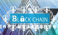 区块链新闻网平台：解析
