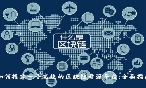 如何搭建一个高效的区块链开源平台：全面指南