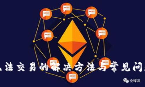 Bitp无法交易的解决方法与常见问题解析