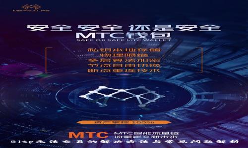 Bitp无法交易的解决方法与常见问题解析