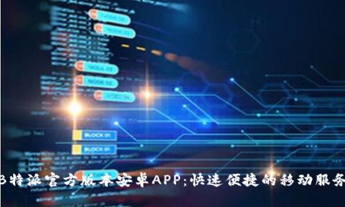下载B特派官方版本安卓APP：快速便捷的移动服务体验