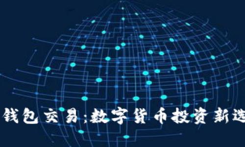 BK钱包交易：数字货币投资新选择