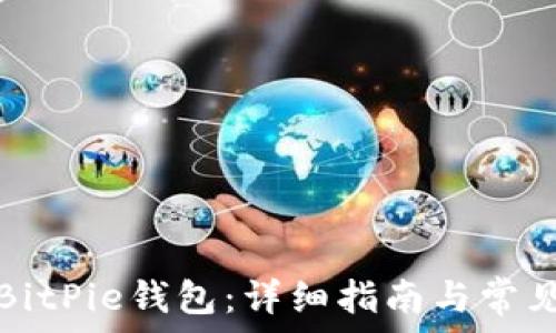   
如何下载BitPie钱包：详细指南与常见问题解答