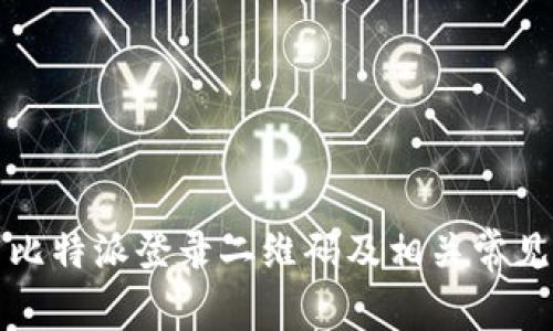 如何找到比特派登录二维码及相关常见问题解答