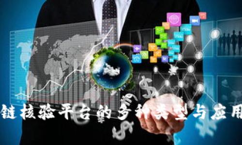 区块链核验平台的多种类型与应用解析