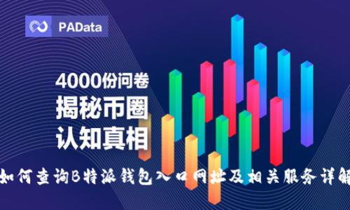 如何查询B特派钱包入口网址及相关服务详解