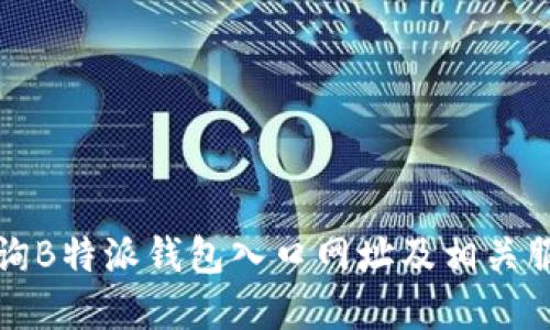 如何查询B特派钱包入口网址及相关服务详解