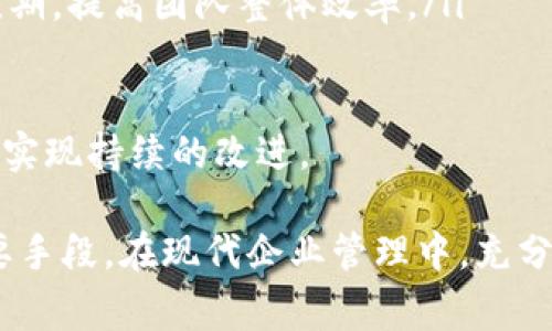 特派备注是对某项任务或工作的特殊说明或附注，通常由负责该事项的人员添加。它在协作和管理中起着重要的作用，帮助团队成员更好地理解任务要求或项目进度。以下是关于特派备注的一些详细探讨。

### 什么是特派备注？

特派备注是一种在工作或项目中用于传达额外信息或说明的工具。它可以是文字说明、注意事项或者特定的指示。特派备注通常被用于文件、项目报告、电子邮件、会议记录等场合，以便为参与者提供更清晰的背景信息，确保所有人对任务或目标有一致的理解。

### 特派备注的用途

特派备注的主要用途包括但不限于：

1. **信息补充**：在项目中添加额外的信息，以便成员可以更全面地理解项目的背景或要求。
   
2. **任务说明**：对特定任务做出详细说明，确保每个成员都知道他们的责任和期望结果。
   
3. **注意事项**：提供重要的警告或指导，帮助团队避免潜在的问题或错误。

4. **进度跟踪**：记录某项工作的进度或状态，方便团队及时调整计划。

### 如何撰写有效的特派备注？

撰写特派备注时，需要注意以下几点：

- ****：确保备注内容简明扼要，不要增加不必要的复杂性。

- **结构清晰**：使用清晰的段落和，使信息容易阅读和理解。

- **相关性**：确保所有信息与当前任务相关，避免干扰或混淆。

- **及时更新**：如果项目情况发生变化，及时更新特派备注，以反映最新状态。

### 特派备注的使用案例

在项目管理软件中，例如JIRA或Trello，团队成员可以对每个任务添加特派备注。这使得每个任务都有了额外的上下文，帮助参与者更容易理解任务的重要性或特定要求。

例如，在一个软件开发项目中，开发人员可以在任务上添加备注，解释为什么需要特定的功能，这样项目经理和测试人员就可以更好地理解开发的背景，确保在测试阶段不会遗漏重要的信息。

### 可能的相关问题

接下来，我们将探讨与特派备注相关的四个问题。

#### 1. 特派备注可以应用在哪些场景？

特派备注可以广泛应用于多种场景，特别是在项目管理、团队协作和文档编制中。以下是一些常见的应用场景：

ul
    listrong项目管理：/strong在项目管理中，特派备注可以用于记录项目的各个阶段、里程碑和关键决策。这有助于保持团队的透明度，并确保每个人都了解项目的进展。/li
    listrong团队协作：/strong在团队协作中，成员可以使用特派备注来提供任务背景信息、讨论结果和提出建议，促进团队沟通和协作。/li
    listrong客户反馈：/strong在处理客户反馈时，特派备注可以记录客户的特殊要求或注释，以便团队在后续的沟通中参考。/li
    listrong会议记录：/strong在会议记录中，特派备注可以用来补充重要讨论的上下文或跟进措施，确保议题在后续得到落实。/li
/ul

总之，特派备注是一个灵活且高效的工具，能够在复杂的工作环境中提升信息传递的效率。

#### 2. 如何确保特派备注的有效性？

为了确保特派备注的有效性，可以采取以下几个策略：

ul
    listrong定期审查：/strong定期审查特派备注，确保内容的准确性和相关性。过时的信息会导致误解，因此定期更新是关键。/li
    listrong明确角色：/strong如果涉及多个团队成员，确保每个人明白他们在备注中应该承担的责任，以及备注的目的。/li
    listrong标准化格式：/strong使用统一的格式来编写特派备注，可以提高可读性。例如，可以使用项目编号、状态更新、责任人等字段。/li
    listrong收集反馈：/strong允许团队成员对特派备注提供反馈，以便进行进一步的改进。不同的观点可以帮助提高备注的质量和效果。/li
/ul

通过这些策略，可以确保特派备注在信息传递中起到积极的作用，促进团队的协作和沟通。

#### 3. 特派备注与其他文档有什么不同？

特派备注与其他文档在几个方面存在显著不同：

ul
    listrong目的：/strong特派备注的主要目的是为特定任务或项目提供额外的信息，而其他文档，如报告、计划书等，通常是对整体项目进展的总结或详细规划。/li
    listrong形式：/strong特派备注一般比较简短，通常是几句话或一小段文字，而其他文档可以是长篇的正式文档，包含多部分和详细数据。/li
    listrong更新频率：/strong特派备注的更新频率相对较高，通常随着任务进展随时添加新信息，而其他文档可能在指定的周期内进行一次较大的更新。/li
/ul

因此，特派备注可以看作其他文档的补充，提供即时的、具体的信息，而其他文档则是对整体项目的概述和结构性分析。

#### 4. 如何利用特派备注提升团队的工作效率？

特派备注能够提升团队工作效率的方式主要体现在以下几个方面：

ul
    listrong减少沟通成本：/strong通过在任务和项目中直接添加备注，团队成员无需频繁召开会议讨论细节，从而节省了时间和成本。/li
    listrong清晰责任分配：/strong特派备注可以明确任务负责人及其责任，避免因职责不清导致的项目延误或错误。/li
    listrong提高工作透明度：/strong每个成员都可以快速访问特派备注，了解他人的工作进展和需求，从而增强团队的合作和协调能力。/li
    listrong促进知识共享：/strong特派备注中记录的经验和教训可以帮助新成员快速了解项目背景，缩短适应期，提高团队整体效率。/li
/ul

借助于特派备注，团队不仅能高效地完成当前任务，同时也能在将来类似项目中进行更好的知识积累和应用，从而实现持续的改进。

通过以上探讨，我们可以看到，特派备注不仅是一种实用的工作工具，更是一种提升沟通效率、促进团队合作的重要手段。在现代企业管理中，充分利用特派备注，可以为项目顺利推进奠定坚实的基础。