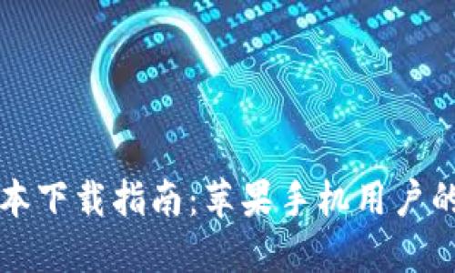 比特派钱包最新版本下载指南：苹果手机用户的安全数字资产管理