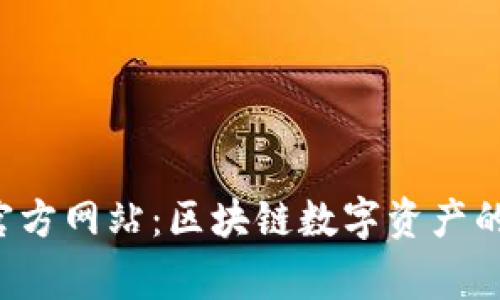 Bitkeep官方网站：区块链数字资产的安全管家