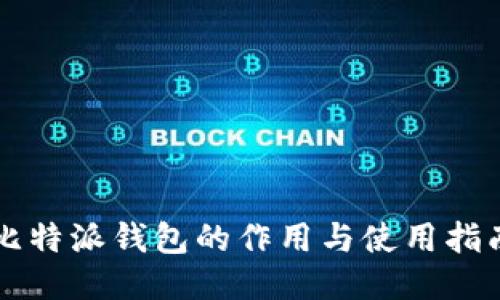 比特派钱包的作用与使用指南