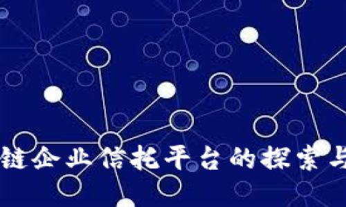 区块链企业信托平台的探索与应用