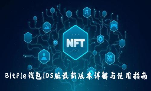 BitPie钱包iOS版最新版本详解与使用指南