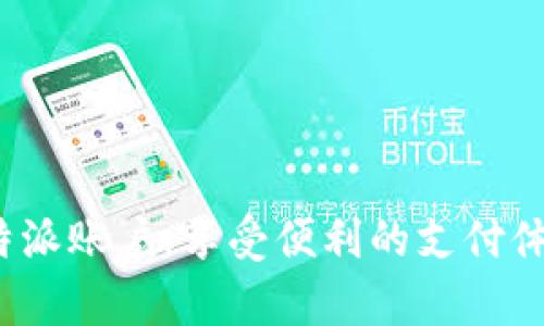 特派未检测到余额：原因及解决方案详解

特派, 余额, 原因, 解决方案/guanjianci

在现代社会中，很多人通过各种渠道进行金融交易，而特派作为一种流行的支付工具，被广泛应用于不同的场景中。然而，有时候用户会遇到“特派未检测到余额”的提示，这不仅会影响交易的顺利进行，也让人困惑不已。那么，是什么原因导致这种情况出现呢？我们应该如何解决这个问题呢？本文将为您详细解析。

一、特派未检测到余额的常见原因

1. **账户余额不足**：最常见的原因就是用户的特派账户中没有足够的余额来完成所需的交易。这种情况下，用户需要及时充值，以便顺利进行下一步操作。

2. **系统故障**：有时候，特派的系统会出现故障，也有可能是网络问题，导致余额信息未能及时更新。这种情况通常是暂时的，用户可以稍等片刻后再试。

3. **账户安全设置**：一些用户可能为了保护账户安全，设置了某些限制。例如，某些交易需要特定的安全验证。这时，即便有余额，也可能因为未通过验证而造成未检测到余额的提示。

4. **未完成的交易**：有时候用户可能在进行一项交易时，由于网速慢或其他原因未能完成，这项未完成的交易可能会暂时占用账户余额，导致余额无法显示。

二、如何解决特派未检测到余额的问题

1. **检查账户余额**：首先，用户需要登录特派账户，查看余额是否真的存在。如果余额不足，可以通过各种渠道进行充值，比如银行卡、第三方支付等。

2. **重新启动应用**：如果确认账户有余额但仍显示未检测到余额，可以尝试退出特派应用后重新启动，这有助于刷新系统信息。

3. **联系客服**：如果进行以上操作后仍无法解决问题，用户可以联系特派客服。在与客服沟通时，最好提供相关账号信息和遇到的问题描述，以便客服更快地进行处理。

4. **确认网络连接**：确保使用特派时的网络连接正常。若网络不稳定，也会导致数据传输不畅，从而未检测到余额信息。

三、特派的安全设置与账户管理

为了保护用户的资金安全，特派会提供多种安全设置，包括支付密码、身份验证等。用户可以在账户设置中查看和调整安全选项，以确保在进行交易时不会因为安全验证造成不必要的困扰。

四、相关问题及解决策略

1. 特派账户如何提现？

提现是用户在不再需要特派账户中的余额时的一个常见需求。用户可以将账户余额提取到绑定的银行卡中。提现过程中需要注意以下几点：

1. **绑定银行卡**：确保您的特派账户已经成功绑定了一张有效的银行卡。未绑定或绑定的信息不正确将无法进行提现。

2. **提现金额限制**：特派对于提现金额可能设有每日限额，用户需要确认自己提现金额是否在限制之内。

3. **提现审核时间**：提现请求通常需要一定的审核时间，用户在提交请求后应耐心等待，同时保持账户资金的可用性。

2. 如何更改特派登陆的安全设置？

特派为了保护用户账户安全，提供多种安全设置供用户选择。用户可以通过以下步骤更改安全设置：

1. **登录账户**：使用您的账户信息登录特派平台。

2. **进入设置页面**：在个人中心找到并点击“安全设置”选项。

3. **更改安全措施**：根据个人需求，更改账户密码、支付密码或启用双重身份验证等安全功能，以确保账户安全。

4. **确认更改**：完成设置后，系统会要求您确认更改，并可能会发送验证信息到您的手机或邮箱。

3. 特派支持的交易类型有哪些？

特派作为一种骑于时代前沿的支付工具，支持多种交易类型，这使其成为用户日常生活中不可或缺的一部分。以下是特派支持的一些主要交易类型：

1. **线上购物**：通过特派进行网络购物，快速便捷，并特别为用户提供安全保障。

2. **线下支付**：用户可以在合作商家处通过特派进行扫码支付，提高了交易的便利性。

3. **转账**：特派允许用户之间的转账，简化了用户资金流动的方式。

4. **生活缴费**：用户可以通过特派进行水电煤等日常生活费用的缴纳，便于管理家庭开支。

4. 如何提高特派账户的信用度？

在享受特派便利的同时，建立良好的信用记录也是极其重要的。提高账户信用度的方法包括：

1. **及时还款**：用户在进行消费时要记得及时还款，以免影响信用评级。

2. **保持良好的交易记录**：频繁的交易和良好的交易历史可以在某种程度上提高特派账户的信用度。

3. **参与活动**：特派经常推出各种活动，用户可以参与这些活动，增加使用频率，从而提高账户的活跃度和信用。

总结来说，针对“特派未检测到余额”的问题，我们可以从多个方面进行解析和解决。通过以上内容的了解，希望能帮助用户更好地管理自己的特派账户，享受便利的支付体验。