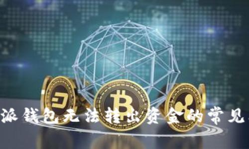 解决B特派钱包无法转出资金的常见问题分析