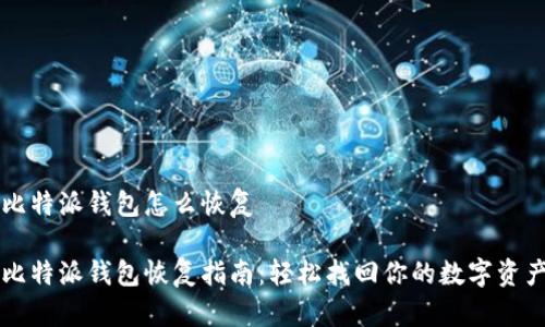 比特派钱包怎么恢复

比特派钱包恢复指南：轻松找回你的数字资产