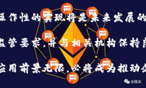 baioti区块链运行管理平台：提升业务透明度与效率的未来解决方案/baioti
区块链, 运行管理平台, 商业透明度, 数字化转型/guanjianci

区块链技术的迅猛发展，推动了各个行业的数字化转型。在这一背景下，区块链运行管理平台应运而生，它作为一种新型的技术解决方案，能够有效提升企业的运营透明度和管理效率。这种平台不仅可以帮助企业实现信息的共享与透明，还可以降低人为干预的风险，提高数据安全性。本文将对区块链运行管理平台进行深入分析，并探讨其在商业领域的潜在应用。

一、区块链运行管理平台的基本概念
区块链运行管理平台是基于区块链技术构建的一种集成管理系统。它利用区块链的去中心化、不可篡改和透明性特性，能够在多个参与者之间建立信任，确保数据的真实性和完整性。用户可以通过平台访问和管理分布在不同节点上的数据，这种去中心化的理念大大减少了传统集中式管理的风险。

二、区块链运行管理平台的核心功能
区块链运行管理平台的核心功能主要包括数据存储、透明性管理、智能合约、参与者管理和审计追踪等。其中，数据存储功能通过区块链技术保证数据的安全性和不可篡改性；透明性管理则通过提供实时的数据共享和可视化界面，提高了各方的业务透明度；智能合约功能允许用户根据预设条件自动执行合约条款。

三、区块链运行管理平台在商业中的应用场景
区块链运行管理平台在商业领域的应用日益广泛，涵盖了供应链管理、金融服务、医疗健康、以及知识产权保护等多个领域。在供应链管理中，企业可以利用区块链技术实现对产品来源和流通环节的全程追踪，确保产品质量和合法性；在金融服务领域，区块链技术的透明性和安全性有助于降低交易成本，提高信任度。

四、区块链运行管理平台的未来发展趋势
随着技术的发展和阻碍的逐步消除，区块链运行管理平台将不断演进。未来可能会出现更多基于区块链技术的创新应用，特别是在跨行业合作和数据隐私保护方面。此外，标准化和互操作性将是区块链技术普及的重要因素，只有实现不同平台间的兼容，才能更好地服务于企业的数字化转型需求。

问题一：区块链运行管理平台如何提升企业透明度？
企业透明度是指企业在运营过程中信息公开的程度，透明度越高，外部利益相关者（如消费者、合作伙伴和监管机构）对企业的信任度就越高。区块链运行管理平台通过其去中心化、透明和不可篡改的特点，有效提升了企业的透明度。

首先，区块链提供了一种标准化的信息共享机制。在传统的商业环境中，不同的参与者往往使用不同的系统，导致信息孤岛的出现。而区块链通过共识机制确保所有参与者都访问到同样的信息，从而消除信息不对称的问题。例如，在供应链管理中，各参与者可以实时查看物流信息和产品状态，有助于确保每一步的透明和可追溯。

其次，由于区块链数据的不可篡改性，任何企图伪造或篡改数据的行为都会被系统及时识别并阻止。这种机制大大降低了欺诈行为的风险，提高了参与者之间的信任。例如，消费者可以通过区块链验证产品的来源，确保所购买的产品真实可靠。

此外，智能合约的引入进一步提升了透明度。智能合约根据预设条件自动执行合约条款，参与者无需依赖第三方的介入。这样不仅减少了人为干预的可能性，还确保了交易过程的公正性和公开性。

问题二：区块链运行管理平台如何增强数据安全？
数据安全是企业在管理过程中面临的重要挑战。随着网络攻击和数据泄露事件的频繁发生，企业对数据的保护越来越重视。区块链运行管理平台采用了一系列先进的技术手段，显著增强了数据安全。

区块链运行管理平台的首先一个核心特性是数据加密。所有在区块链上交易的数据都经过强加密，这意味着即使数据落入不法分子手中，他们也无法解读或篡改这些数据。这种加密措施有效防止了数据泄露和非法使用的风险，确保用户信息的安全性。

其次，区块链通过去中心化的结构防止单点故障。在传统系统中，数据存储集中在一个中心服务器上，一旦这个服务器遭受到攻击，所有数据都有可能被损害。而区块链通过将数据分散存储在多个节点上，实现了冗余备份，显著降低了因中心化带来的安全风险。

除了加密和去中心化，区块链的智能合约功能也大大提升了数据安全。通过设定明确的条件和规则，智能合约在数据处理和交易执行时减少了人为干预，降低了误操作和欺诈的可能性。例如，在金融领域，智能合约可以确保交易双方遵循预定的合约条款，极大程度上保护了资金的安全。

问题三：区块链运行管理平台对企业效率的提升作用
效率是企业在竞争中取得成功的一个关键因素。区块链运行管理平台通过多种机制与功能显著提升了企业的运营效率。

首先，区块链技术减少了中间环节。在许多传统业务中，交易往往需要依赖第三方机构进行确认和验证，这不仅费时费力，还增加了成本。而区块链通过其独特的共识机制，使得各参与者能够直接进行交易，省去了中间环节，大大节省了时间和资源。例如，在跨境支付中，区块链可以即时结算，避免了传统银行所需的多日等待时间。

其次，区块链提供实时的数据共享能力。在传统系统中，信息的更新往往需要时间，而区块链允许所有参与者同时访问到最新的数据。这种实时性极大提升了决策的效率。例如，在供应链管理中，实时跟踪产品的物流状况，使得企业能够及时调整生产和库存策略，有效避免资源浪费。

另外，智能合约的应用也为企业效率的提升提供了助力。通过自动化执行合约，智能合约减少了人工干预可能带来的延误和错误，确保了事务处理的及时性和准确性。这在金融交易、保险索赔等场景中尤为突出，确保了效率的提升。

问题四：区块链运行管理平台的挑战与解决方案
尽管区块链运行管理平台带来了许多优势，但在实际应用中仍面临一些挑战，需要企业和技术开发人员共同努力解决。

首先，技术门槛较高是一个重要挑战。很多企业对区块链技术的理解不足，导致难以有效利用这一技术。因此，加强企业内部的培训，提高员工对区块链的认识至关重要。此外，企业可以寻求专业的技术咨询与服务提供商，借助外部力量来推动区块链技术的实施。

其次，标准化和互操作性问题也困扰着区块链的推广。各个企业和平台所使用的区块链技术标准各不相同，这导致了数据交流的困难。因此，推动行业标准的制定与互操作性的实现将是未来发展的关键。行业组织和标准化机构应当积极参与，促进各方对标准的接受与实施。

最后，法规与合规性问题也是区块链应用中的一个难题。由于区块链的去中心化特性，很多现行法律法规无法适用于区块链环境。企业在部署区块链系统时，必须考虑监管要求，并与相关机构保持良好沟通。未来，随着区块链技术的发展，相关法律法规有望逐步完善，为其应用提供更好的法律保障。

综上所述，区块链运行管理平台作为一种创新的管理工具，将为企业的运营带来巨大的变革。尽管面临种种挑战，但随着技术的发展与应用的深入，其在未来商业中的应用前景无限，必将成为推动企业数字化转型的重要力量。