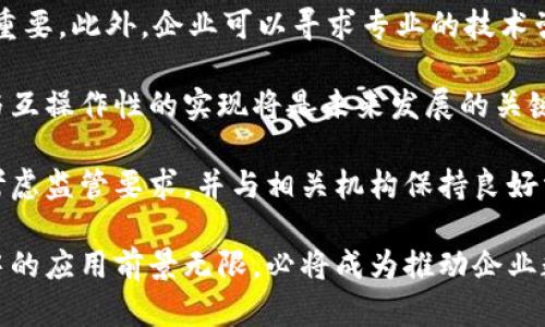 baioti区块链运行管理平台：提升业务透明度与效率的未来解决方案/baioti
区块链, 运行管理平台, 商业透明度, 数字化转型/guanjianci

区块链技术的迅猛发展，推动了各个行业的数字化转型。在这一背景下，区块链运行管理平台应运而生，它作为一种新型的技术解决方案，能够有效提升企业的运营透明度和管理效率。这种平台不仅可以帮助企业实现信息的共享与透明，还可以降低人为干预的风险，提高数据安全性。本文将对区块链运行管理平台进行深入分析，并探讨其在商业领域的潜在应用。

一、区块链运行管理平台的基本概念
区块链运行管理平台是基于区块链技术构建的一种集成管理系统。它利用区块链的去中心化、不可篡改和透明性特性，能够在多个参与者之间建立信任，确保数据的真实性和完整性。用户可以通过平台访问和管理分布在不同节点上的数据，这种去中心化的理念大大减少了传统集中式管理的风险。

二、区块链运行管理平台的核心功能
区块链运行管理平台的核心功能主要包括数据存储、透明性管理、智能合约、参与者管理和审计追踪等。其中，数据存储功能通过区块链技术保证数据的安全性和不可篡改性；透明性管理则通过提供实时的数据共享和可视化界面，提高了各方的业务透明度；智能合约功能允许用户根据预设条件自动执行合约条款。

三、区块链运行管理平台在商业中的应用场景
区块链运行管理平台在商业领域的应用日益广泛，涵盖了供应链管理、金融服务、医疗健康、以及知识产权保护等多个领域。在供应链管理中，企业可以利用区块链技术实现对产品来源和流通环节的全程追踪，确保产品质量和合法性；在金融服务领域，区块链技术的透明性和安全性有助于降低交易成本，提高信任度。

四、区块链运行管理平台的未来发展趋势
随着技术的发展和阻碍的逐步消除，区块链运行管理平台将不断演进。未来可能会出现更多基于区块链技术的创新应用，特别是在跨行业合作和数据隐私保护方面。此外，标准化和互操作性将是区块链技术普及的重要因素，只有实现不同平台间的兼容，才能更好地服务于企业的数字化转型需求。

问题一：区块链运行管理平台如何提升企业透明度？
企业透明度是指企业在运营过程中信息公开的程度，透明度越高，外部利益相关者（如消费者、合作伙伴和监管机构）对企业的信任度就越高。区块链运行管理平台通过其去中心化、透明和不可篡改的特点，有效提升了企业的透明度。

首先，区块链提供了一种标准化的信息共享机制。在传统的商业环境中，不同的参与者往往使用不同的系统，导致信息孤岛的出现。而区块链通过共识机制确保所有参与者都访问到同样的信息，从而消除信息不对称的问题。例如，在供应链管理中，各参与者可以实时查看物流信息和产品状态，有助于确保每一步的透明和可追溯。

其次，由于区块链数据的不可篡改性，任何企图伪造或篡改数据的行为都会被系统及时识别并阻止。这种机制大大降低了欺诈行为的风险，提高了参与者之间的信任。例如，消费者可以通过区块链验证产品的来源，确保所购买的产品真实可靠。

此外，智能合约的引入进一步提升了透明度。智能合约根据预设条件自动执行合约条款，参与者无需依赖第三方的介入。这样不仅减少了人为干预的可能性，还确保了交易过程的公正性和公开性。

问题二：区块链运行管理平台如何增强数据安全？
数据安全是企业在管理过程中面临的重要挑战。随着网络攻击和数据泄露事件的频繁发生，企业对数据的保护越来越重视。区块链运行管理平台采用了一系列先进的技术手段，显著增强了数据安全。

区块链运行管理平台的首先一个核心特性是数据加密。所有在区块链上交易的数据都经过强加密，这意味着即使数据落入不法分子手中，他们也无法解读或篡改这些数据。这种加密措施有效防止了数据泄露和非法使用的风险，确保用户信息的安全性。

其次，区块链通过去中心化的结构防止单点故障。在传统系统中，数据存储集中在一个中心服务器上，一旦这个服务器遭受到攻击，所有数据都有可能被损害。而区块链通过将数据分散存储在多个节点上，实现了冗余备份，显著降低了因中心化带来的安全风险。

除了加密和去中心化，区块链的智能合约功能也大大提升了数据安全。通过设定明确的条件和规则，智能合约在数据处理和交易执行时减少了人为干预，降低了误操作和欺诈的可能性。例如，在金融领域，智能合约可以确保交易双方遵循预定的合约条款，极大程度上保护了资金的安全。

问题三：区块链运行管理平台对企业效率的提升作用
效率是企业在竞争中取得成功的一个关键因素。区块链运行管理平台通过多种机制与功能显著提升了企业的运营效率。

首先，区块链技术减少了中间环节。在许多传统业务中，交易往往需要依赖第三方机构进行确认和验证，这不仅费时费力，还增加了成本。而区块链通过其独特的共识机制，使得各参与者能够直接进行交易，省去了中间环节，大大节省了时间和资源。例如，在跨境支付中，区块链可以即时结算，避免了传统银行所需的多日等待时间。

其次，区块链提供实时的数据共享能力。在传统系统中，信息的更新往往需要时间，而区块链允许所有参与者同时访问到最新的数据。这种实时性极大提升了决策的效率。例如，在供应链管理中，实时跟踪产品的物流状况，使得企业能够及时调整生产和库存策略，有效避免资源浪费。

另外，智能合约的应用也为企业效率的提升提供了助力。通过自动化执行合约，智能合约减少了人工干预可能带来的延误和错误，确保了事务处理的及时性和准确性。这在金融交易、保险索赔等场景中尤为突出，确保了效率的提升。

问题四：区块链运行管理平台的挑战与解决方案
尽管区块链运行管理平台带来了许多优势，但在实际应用中仍面临一些挑战，需要企业和技术开发人员共同努力解决。

首先，技术门槛较高是一个重要挑战。很多企业对区块链技术的理解不足，导致难以有效利用这一技术。因此，加强企业内部的培训，提高员工对区块链的认识至关重要。此外，企业可以寻求专业的技术咨询与服务提供商，借助外部力量来推动区块链技术的实施。

其次，标准化和互操作性问题也困扰着区块链的推广。各个企业和平台所使用的区块链技术标准各不相同，这导致了数据交流的困难。因此，推动行业标准的制定与互操作性的实现将是未来发展的关键。行业组织和标准化机构应当积极参与，促进各方对标准的接受与实施。

最后，法规与合规性问题也是区块链应用中的一个难题。由于区块链的去中心化特性，很多现行法律法规无法适用于区块链环境。企业在部署区块链系统时，必须考虑监管要求，并与相关机构保持良好沟通。未来，随着区块链技术的发展，相关法律法规有望逐步完善，为其应用提供更好的法律保障。

综上所述，区块链运行管理平台作为一种创新的管理工具，将为企业的运营带来巨大的变革。尽管面临种种挑战，但随着技术的发展与应用的深入，其在未来商业中的应用前景无限，必将成为推动企业数字化转型的重要力量。